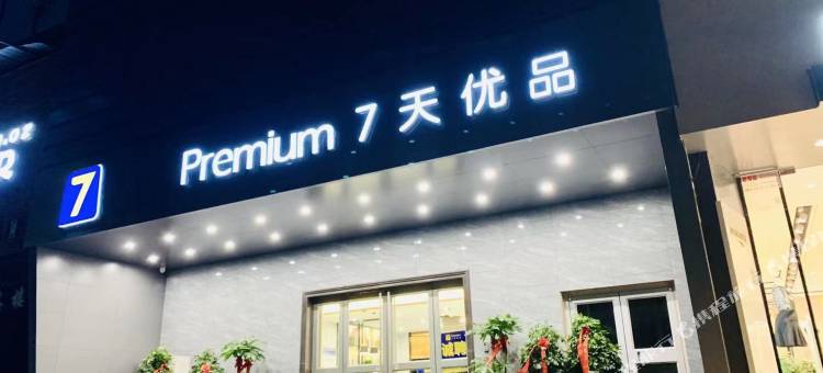 7天优品Premium(郑州花园路国贸360广场店)图片