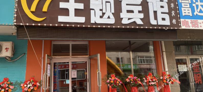 安达77主题宾馆图片