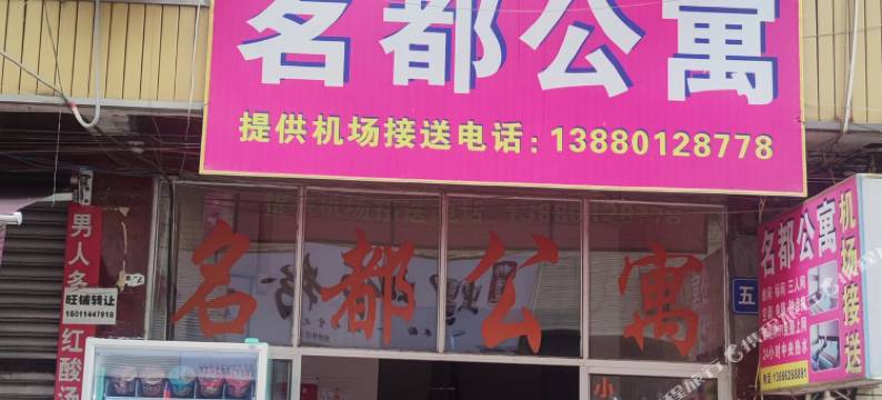 成都名都公寓图片