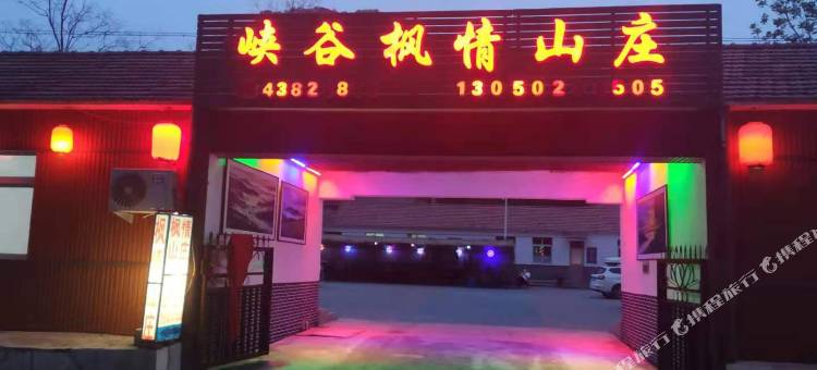 本溪峡谷枫情山庄图片