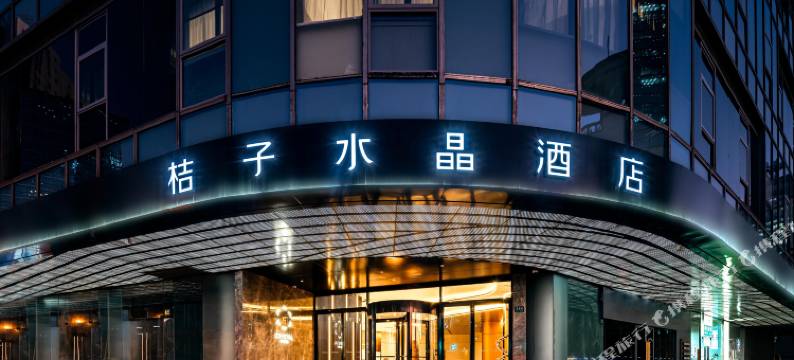 桔子水晶上海外滩四川北路酒店图片