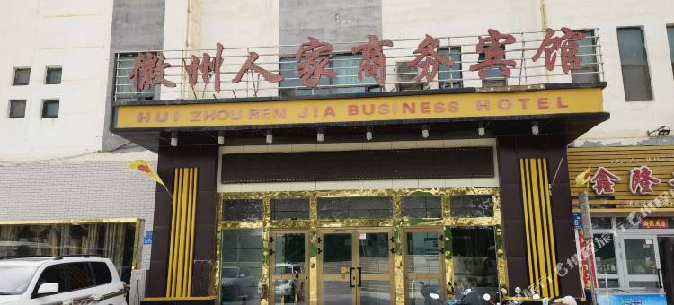 若羌徽州人家商务宾馆图片