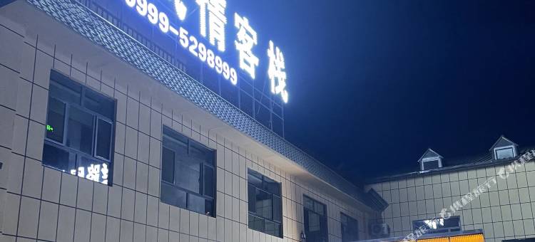 那拉提塞外风情客栈(游客中心店)图片