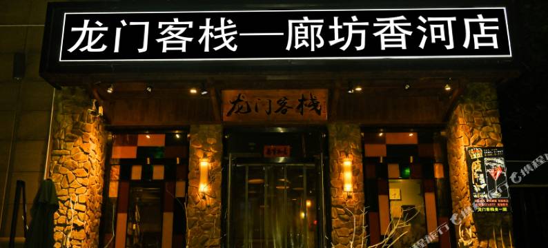 龙门客栈(香河店)图片