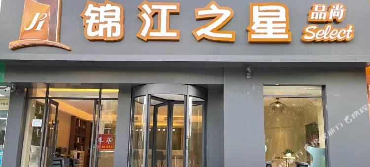 锦江之星品尚(丰宁宁丰路老汽车站店)图片