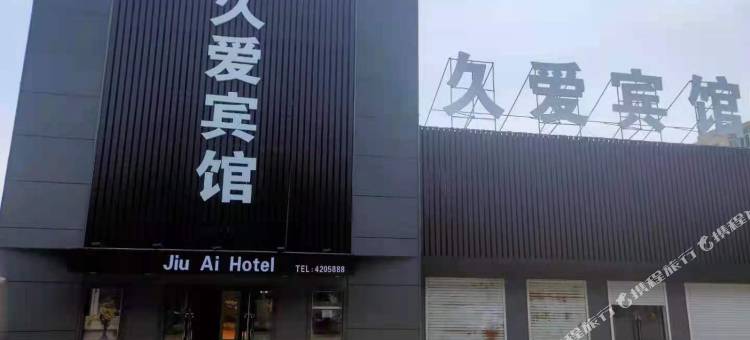 伊通久爱宾馆图片