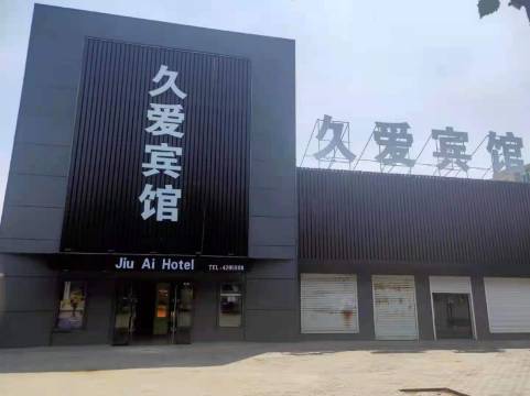 伊通久爱宾馆