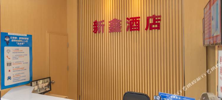 新鑫酒店(虎门公园店)图片