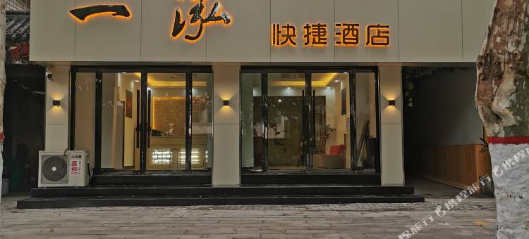 一泓酒店(台儿庄古城店)图片