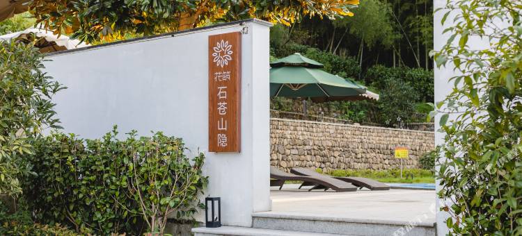 花筑·绍兴石苍山隐民宿图片