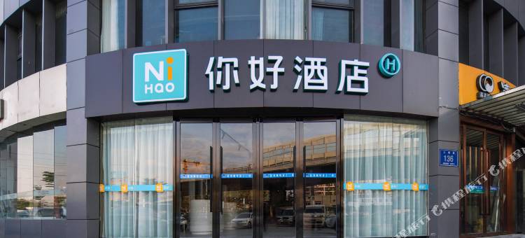 你好酒店(南京夫子庙大明路店)图片