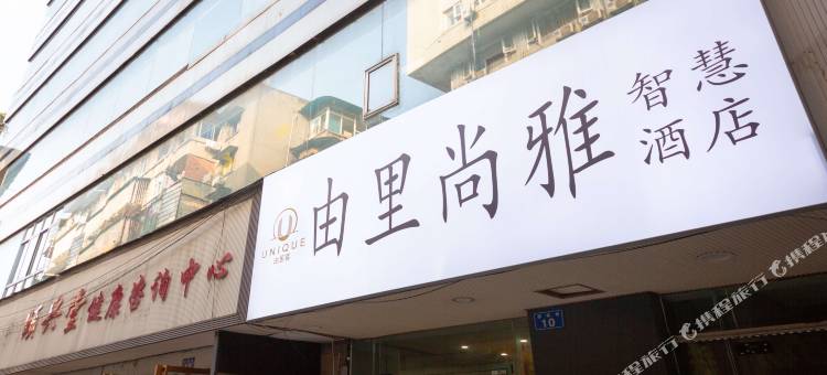 由里尚雅智慧酒店(内江市中区第一人民医院店)图片