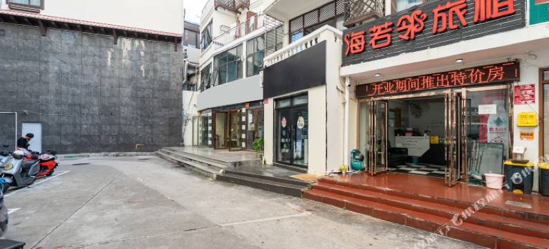 三亚海若邻旅租民宿(大东海广场夏日百货店)图片