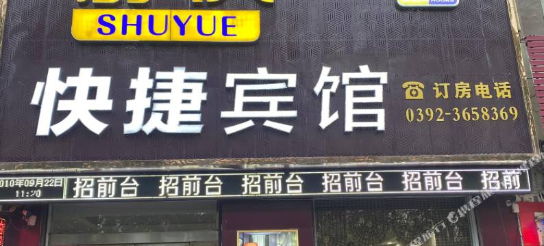 舒悦快捷宾馆图片