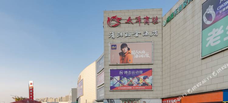 清沐铂金酒店(南京长江大桥弘阳广场店)图片
