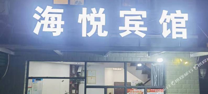 宁波江北海悦宾馆图片