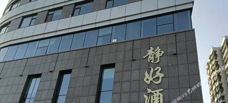 昌邑静好酒店图片