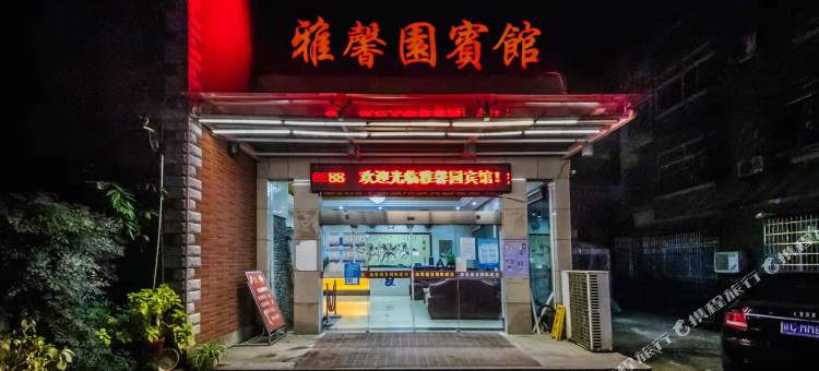 津市雅馨园宾馆(沿河路望江楼店)图片