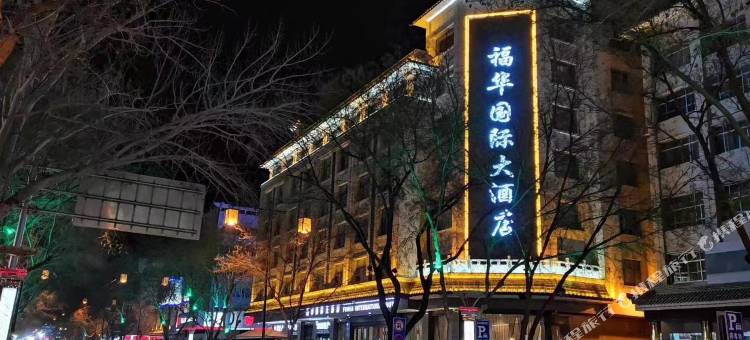 敦煌福华国际大酒店图片
