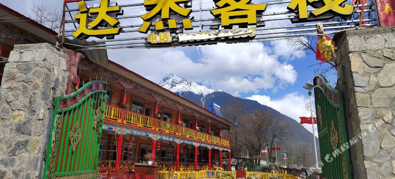 波密达杰客栈图片