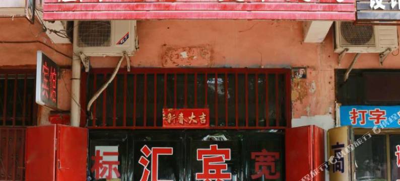 汇丰宾馆(宝丰长途汽车站店)图片