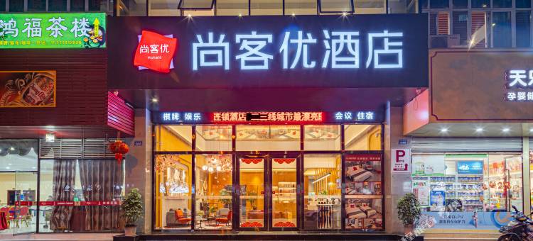 尚客优酒店(重庆荣昌高新区店)图片