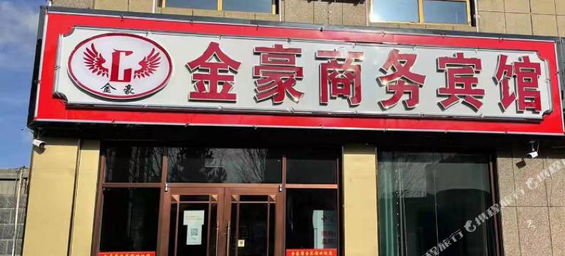 金豪商务宾馆图片
