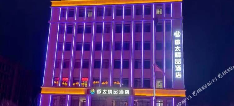 徽太精品酒店图片