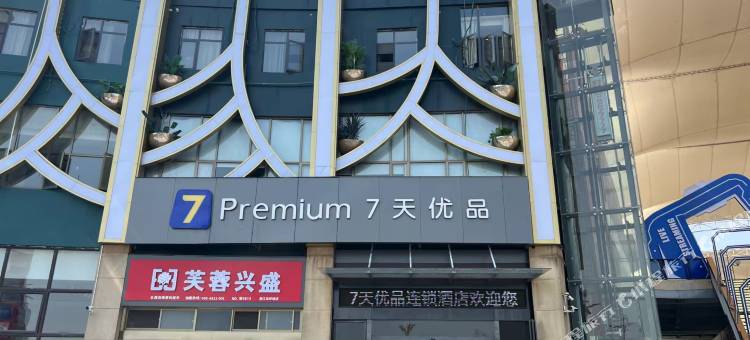 7天优品酒店(潜江火车站龙虾城店)图片