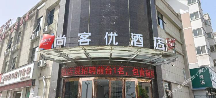 尚客优酒店(洛阳周山大道大学城店)图片