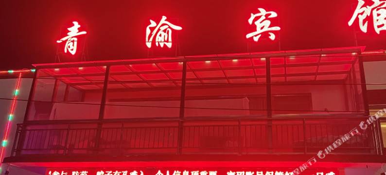 沱沱河青渝宾馆图片