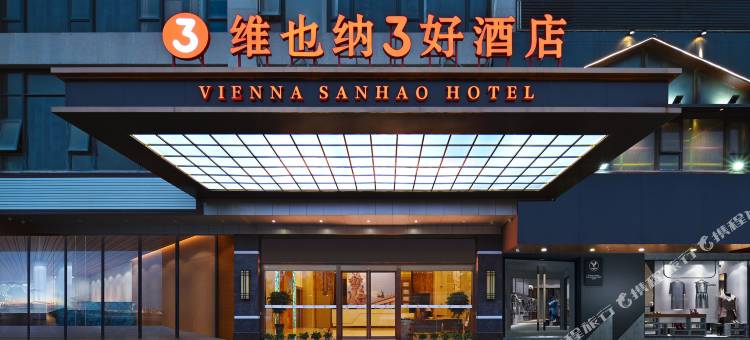 维也纳3好酒店(沙田白花店)图片