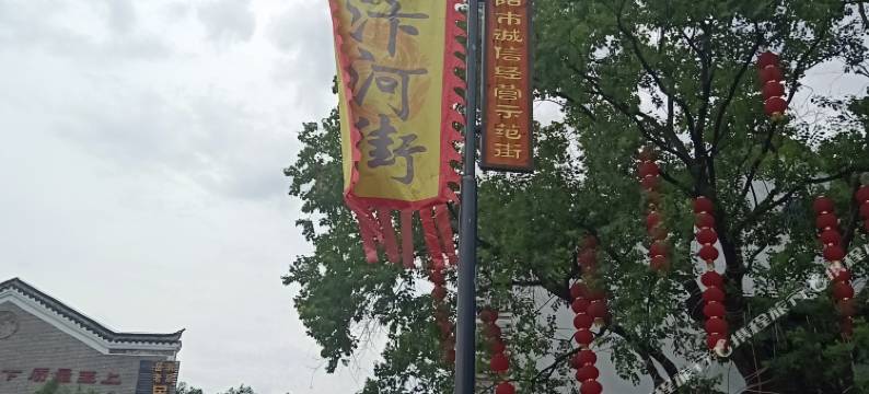 岳阳乐享主题民宿图片