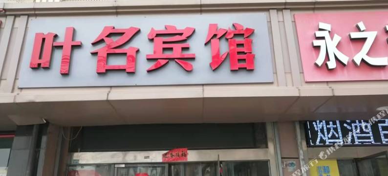 叶名宾馆(南京招商花园城万寿购物中心店)图片
