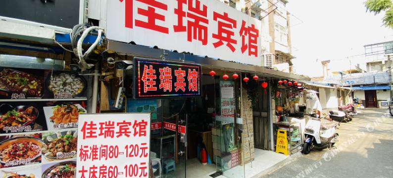 南京佳瑞旅馆图片