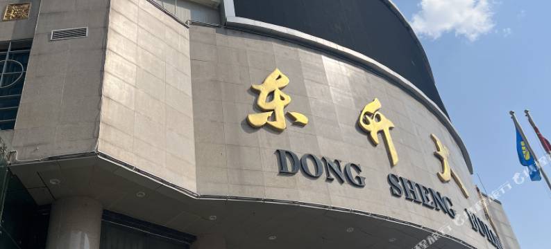 张家口东升大酒店图片
