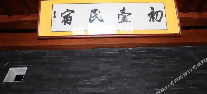 初壹民宿(九华山游客服务中心店)图片