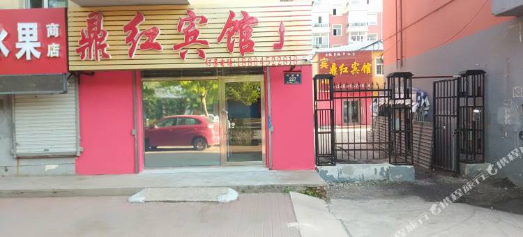 齐齐哈尔鼎红宾馆图片