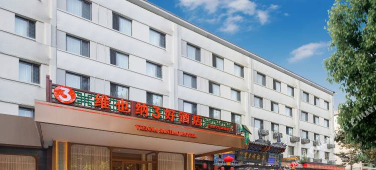 维也纳3好酒店(北京天坛珠市口地铁站旗舰店)图片