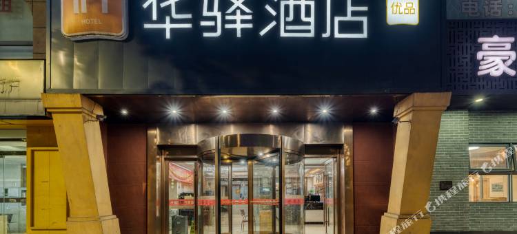 如家华驿酒店(杭州闲林店)图片