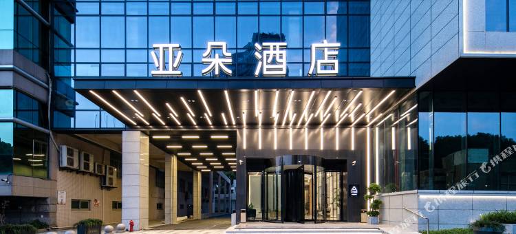 绍兴柯桥亚朵酒店图片