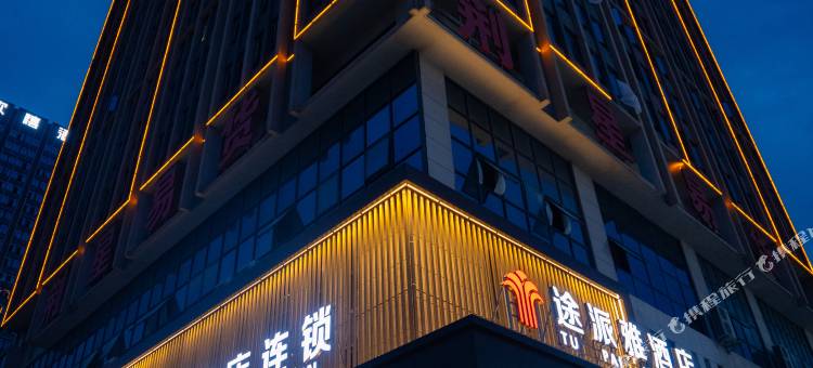 途派雅酒店(荆州高铁站店)图片