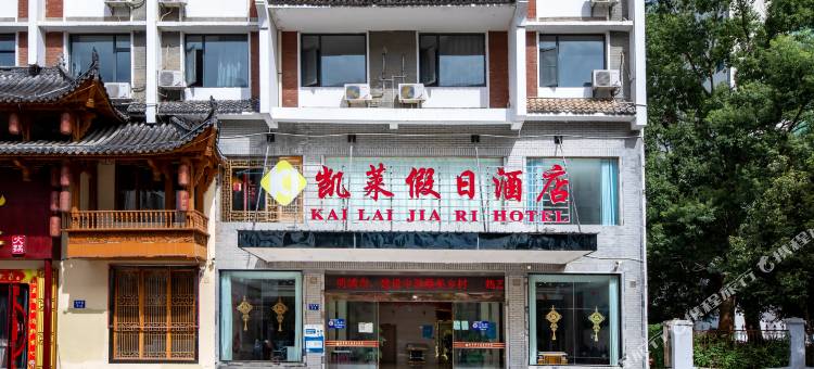 婺源凯莱假日酒店图片