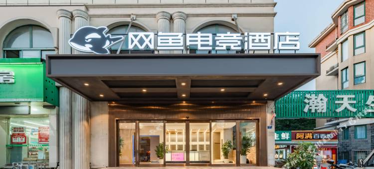 网鱼电竞酒店(南京火车站迈皋桥地铁站店)图片