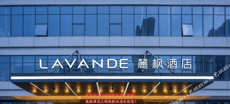 麗枫酒店(上饶高铁站店)图片