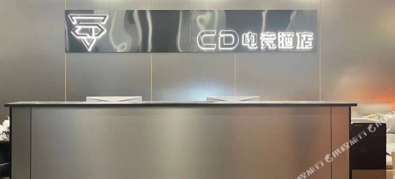 CD电竞酒店(合肥店)图片