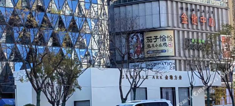 山舍民宿(金地悦天下金地中心店)图片