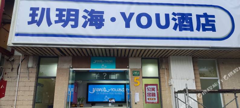 玐玥海YOU酒店图片