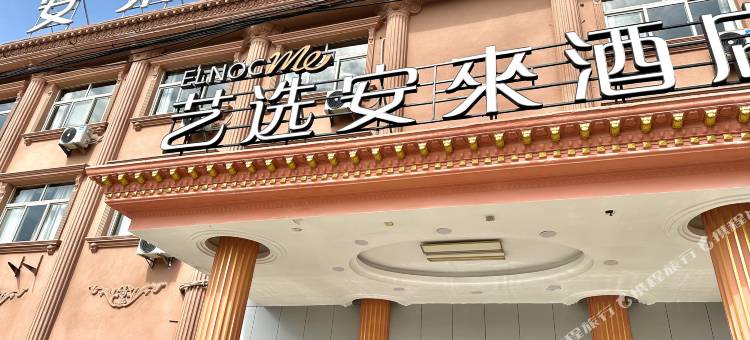艺选安來酒店(如皋长江镇店)图片