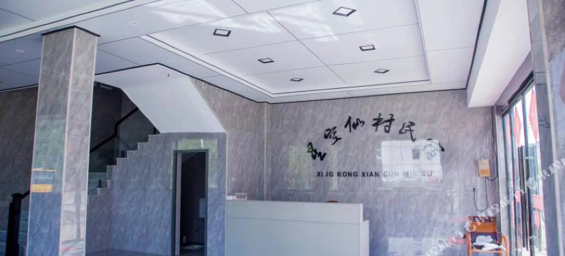 星空仙村民宿图片